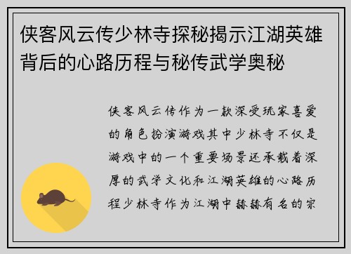 侠客风云传少林寺探秘揭示江湖英雄背后的心路历程与秘传武学奥秘