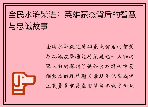 全民水浒柴进：英雄豪杰背后的智慧与忠诚故事