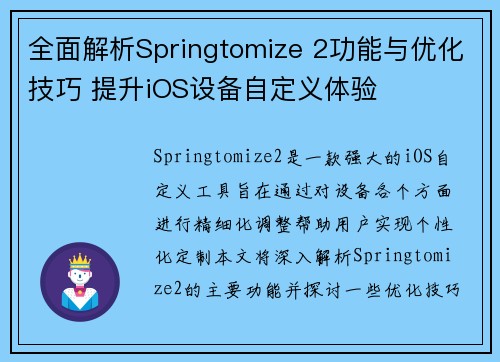 全面解析Springtomize 2功能与优化技巧 提升iOS设备自定义体验