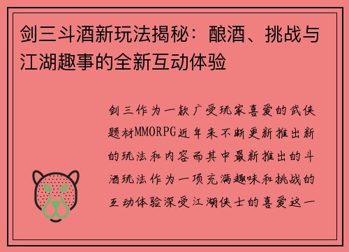 剑三斗酒新玩法揭秘：酿酒、挑战与江湖趣事的全新互动体验