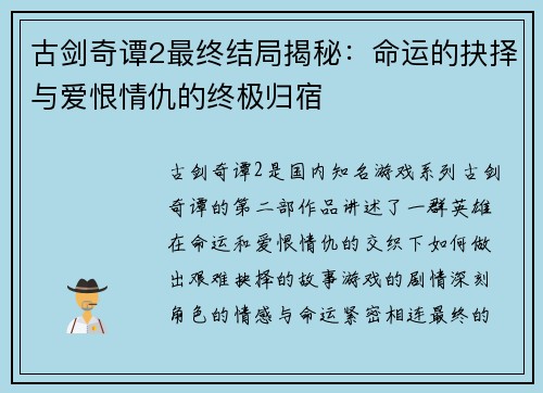 古剑奇谭2最终结局揭秘：命运的抉择与爱恨情仇的终极归宿