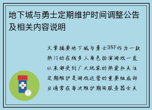 地下城与勇士定期维护时间调整公告及相关内容说明
