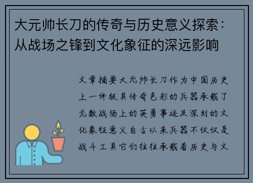 大元帅长刀的传奇与历史意义探索：从战场之锋到文化象征的深远影响