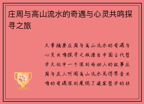 庄周与高山流水的奇遇与心灵共鸣探寻之旅