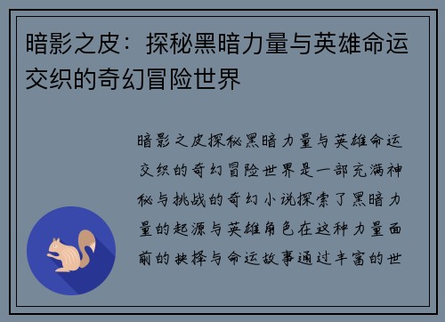 暗影之皮：探秘黑暗力量与英雄命运交织的奇幻冒险世界