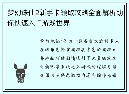 梦幻诛仙2新手卡领取攻略全面解析助你快速入门游戏世界
