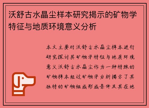 沃舒古水晶尘样本研究揭示的矿物学特征与地质环境意义分析