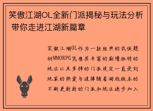 笑傲江湖OL全新门派揭秘与玩法分析 带你走进江湖新篇章