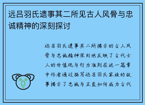 远吕羽氏遗事其二所见古人风骨与忠诚精神的深刻探讨
