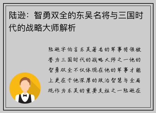陆逊：智勇双全的东吴名将与三国时代的战略大师解析