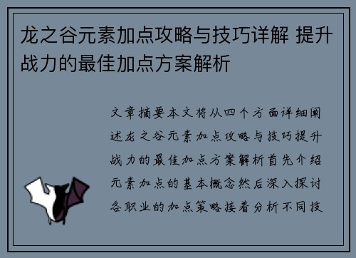 龙之谷元素加点攻略与技巧详解 提升战力的最佳加点方案解析